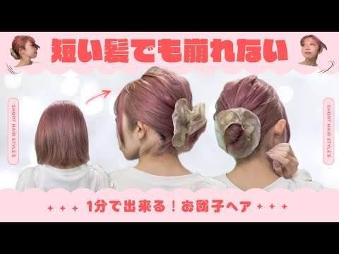 【１分アレンジ】短い髪の崩れないお団子アレンジ！