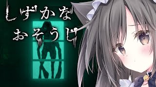 【ホラゲー】しずかなおそうじ【絶叫】