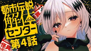 【都市伝説解体センター】第四話💀呪物の話になりそうな予感がプンプン🍚※ネタバレ注意【女性実況/神白ニア】