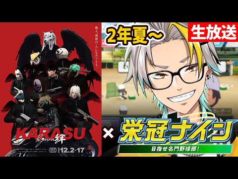 【栄冠ナイン】鴉高校3年縛り。今日はな～～～～んも予定ないから最後まで走り抜けよう。【歌衣メイカ】