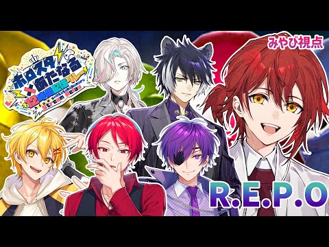 【R.E.P.O.】わちゃわちゃしそうなパーティで賞金稼ぎ!! #ホロスタあたなるコラボ【花咲みやび/ホロスターズ】