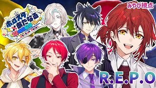 【R.E.P.O.】わちゃわちゃしそうなパーティで賞金稼ぎ!! #ホロスタあたなるコラボ【花咲みやび/ホロスターズ】