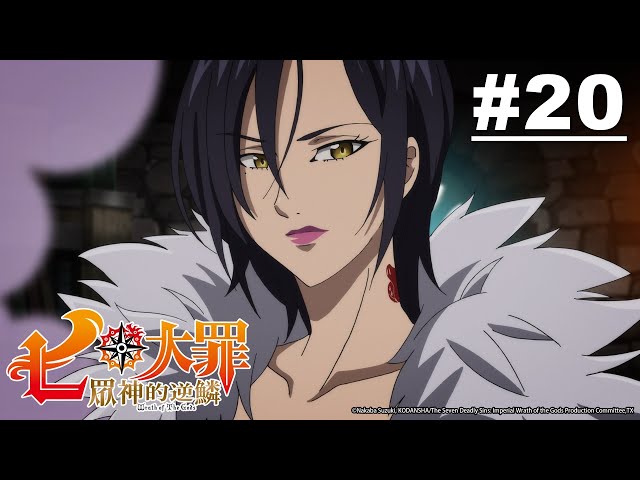 七大罪S3：眾神的逆鱗 第20話【希望之子】｜Muse木棉花 動畫 線上看