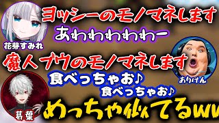 精度の高いモノマネで乞食をする花芽すみれとありけん【ぶいすぽっ！/切り抜き】