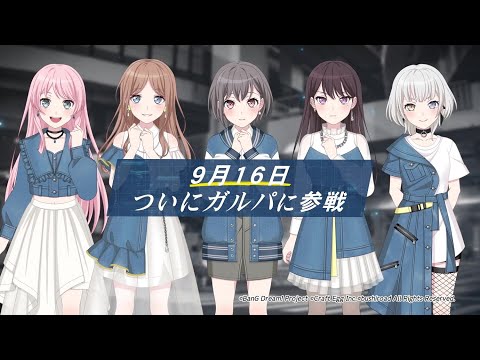 【CM】2023.9.16 ガルパにMyGO!!!!!が参戦！