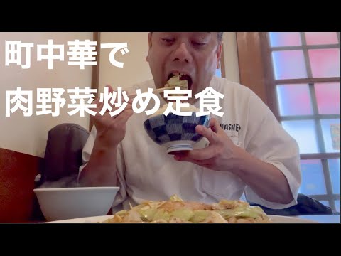【町中華】ランチ。町中華で肉野菜定食を食べる!