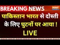 Pakistan Requesting To India LIVE : पाकिस्तान भारत से दोस्ती के लिए घुटनों पर आया ! Shehbaz |PM Modi