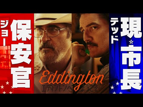 12.12公開『エディントンへようこそ』15秒CM 小競り合い篇