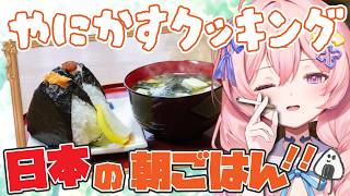 〖 料理 / 実写 〗おにぎりと卵焼きと味噌汁と納豆 🐙 朝からヤニカスクッキング 🚬 【 #新人Vtuber 】