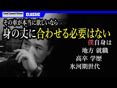 その車が本当に欲しいなら、身の丈に合わせる必要はない【GS-RADIOクラシック】