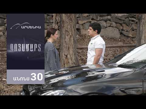 Գոյամարտ, Սերիա 30, Անոնս / Goyamart
