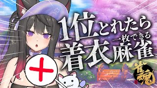 【雀魂】段位戦！9月になったからそろそろ服を着るぞ…！🀄雀豪1から始める雀聖への道217日目【蘇芳またたび／Vtuber】