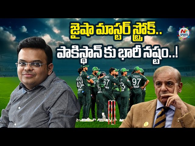 జైషా మాస్టర్ స్ట్రోక్.. పాకిస్థాన్ కు భారీ నష్టం.. | NTV SPORTS