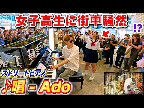 駅のピアノでAdo「唱」弾いてたら歌うま女子高生乱入で街中パニックｗｗｗ【よみぃ×よよよちゃん】歌まねランキング ストリートピアノ