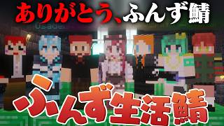 【Minecraft】これで本当に終わりだ...!ふんずマイクラ最終回2！【ろぜっくぴん/REJECT/#ふんず】