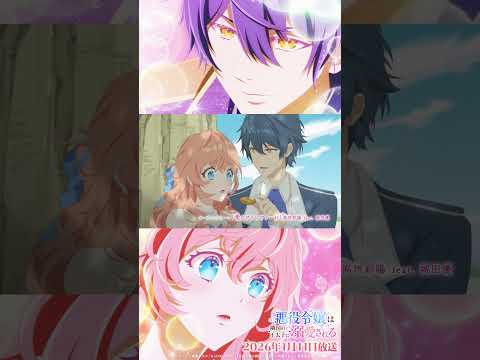 【2026年1月11日(日)放送】「悪役令嬢は隣国の王太子に溺愛される」メインPV