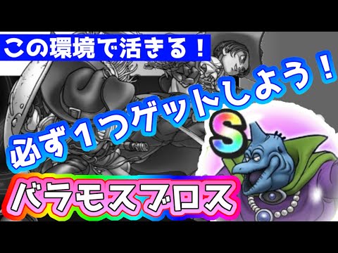 【ドラクエウォーク】この場面で活きるやつです!!バラモスブロスのこころ考察!!