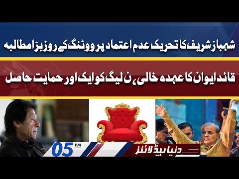 PML-N Another Achievement! Dunya News Headlines 5 PM | 1 April 2022