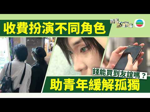 時事多面睇｜有人收錢扮演不同角色助青年緩解孤獨　錢能買到友誼？｜2026年08月03日｜TVB News