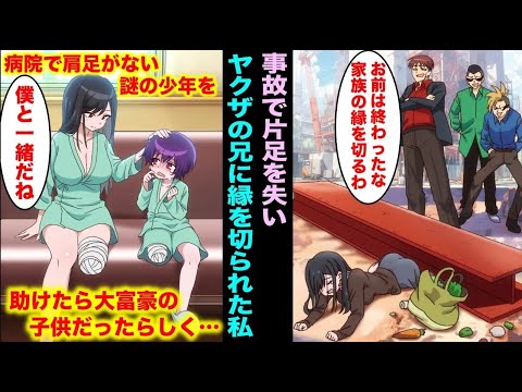 【漫画】事故で片足を失った私をヤクザの兄達は使い物にならないと家族の縁を切った…病院で同じ方足がない謎の少年を助けたら大富豪の子供だったらしく数ヶ月後ヤクザの兄達が私の前に現れて・・・