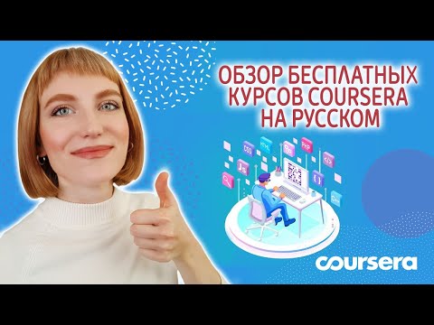 Обзор бесплатных онлайн-курсов Coursera полностью на русском языке или с русскими субтитрами.