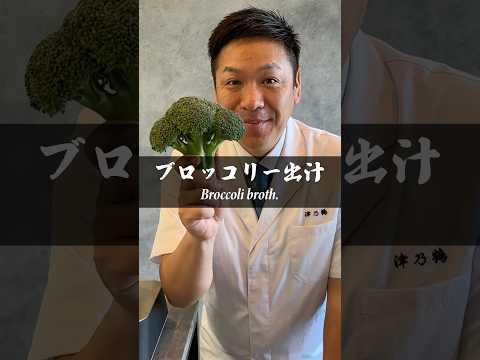 【ブロッコリー出汁サイフォン】