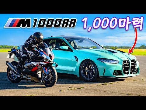 1,000마력 BMW M4 vs M1000RR - 드래그 레이스!