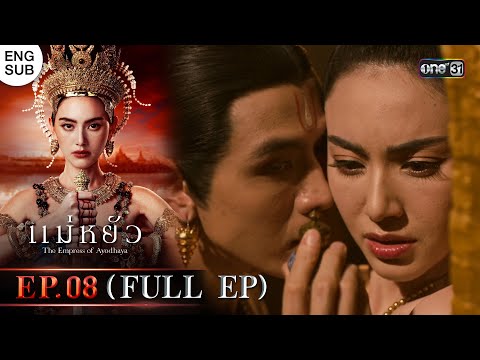 แม่หยัว Ep.08 (Full Ep) | 20 พ.ย. 67 | one31