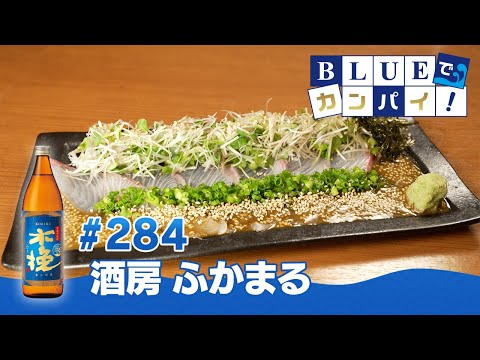 BLUEでカンパイ！#284
