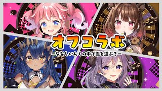 【オフコラボ】わちゃわちゃと、テーマにあった「ななしいんくメンバー」を選んでいく！！　#ななし女子会【島村シャルロット / ななしいんく】