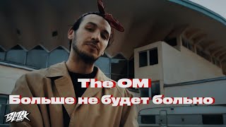 The OM — Больше не будет больно (Премьера, 2022)