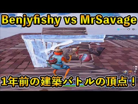 【フォートナイト】1年前のBenjyfishy vs MrSavageの建築バトル！現在とは全く異なる世界大会より前の最強たちの戦い方とは！？【Fortnite】