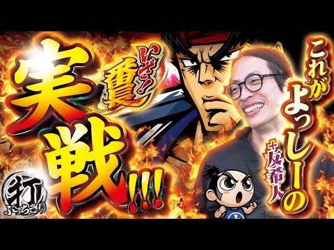 【いざ！番長】打っちぎり -よっしー編- vol.55 [BASHtv][パチスロ][スロット] ※with友希人