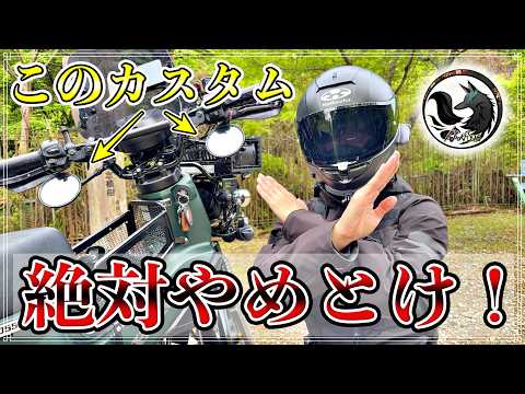 【超危険カスタム】クロスカブ110をアンダーミラー化するとデメリットが多すぎた…【本音レビュー】