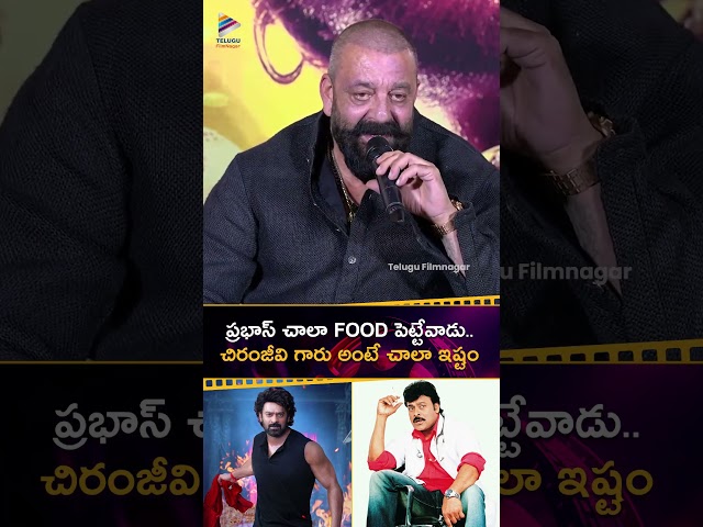 ప్రభాస్ మంచి భోజనం పెట్టేవాడు 👌 | #SanjayDutt About #Prabhas | Reveals Admiration For #Chiranjeevi