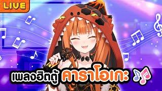 【ร้องเพลง】เพลงฮิตที่ไปตู้คาราโอเกะต้องร้อง