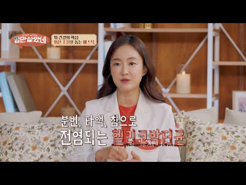 나도 모르는 새에 내 몸에?!🤯 헬리코박터균이 위험한 이유🔥 | 입만 살았네 45회 | JTBC 261014 방송