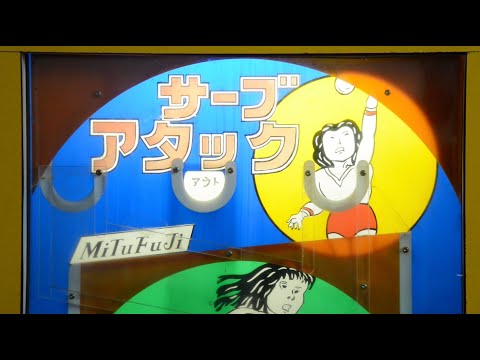 駄菓子屋10円ゲーム『サーブアタック』