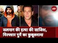 Salman Khan Attack Case: सलमान की हत्या की साजिश, गिरफ्तार गुर्गे का कुबूलनामा | NDTV India