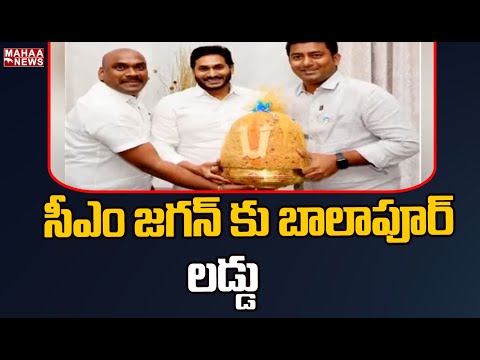 YSRCP MLC Ramesh Yadav gifts Balapur Laddu to CM Jagan YSRCP MLC Ramesh Yadav gifts Balapur Laddu to CM Jagan