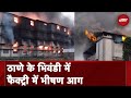 Maharashtra Factory Fire News: Thane के Bhiwandi में डायपर बनाने वाली फ़ैक्टरी में आग