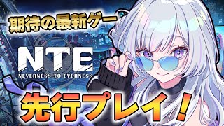 【 NTE : Neverness to Everness 】絶対神ゲー！完全新作オープンワールドを先行プレイします✨【 白傘くらげ / ぱ