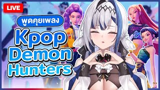 Chatting เพลงไหนจาก KPop Demon Hunters คือที่สุดของคุณ!? | ZONA 🐳