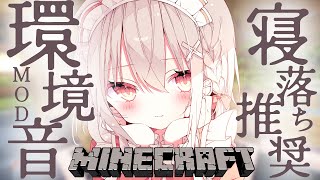 ［ Minecraft × Binaural ］囁きボイスで寝落ちできるマイクラ実況♡環境音MODで音響効果増し増しの世界をおさんぽするよ 