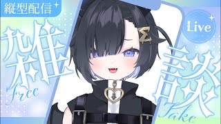 〖夕活雑談🌇〗誰でも歓迎！〖 #Vtuber / #しぐまの 〗
