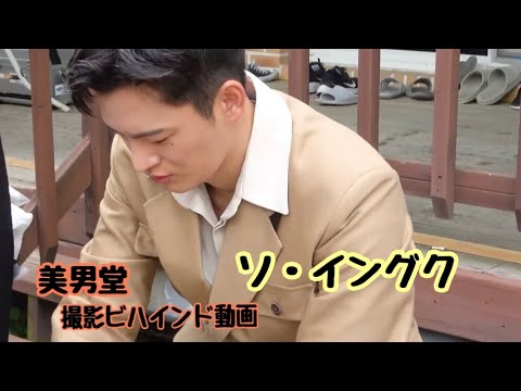 [日本語字幕] ソイングク cut 美男堂 撮影ビハインド動画