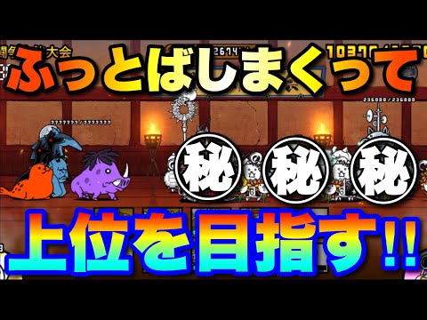 猫の動画サムネイル - 極ランキングの間「闘争本能大会」ふっとばしまくって上位を目指す！　#にゃんこ大戦争　#battlecats