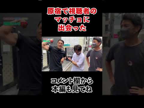 原宿でパズドラ好きなマッチョに出会った #shorts