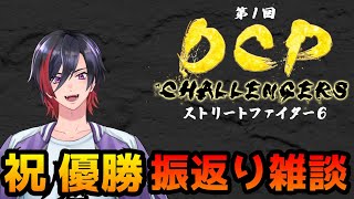 【雑談】DCP CHALLENGERS 優勝したぞ！振り返り雑談！お酒飲んじゃおうかな！【VTuber/赫闇まお】