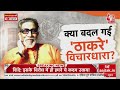 Eknath Shinde| Bala Saheb Thackeray | Maharashtra Political Crisis | Uddhav Thackeray | AajTak LIVE - 56:15 min - News - Video